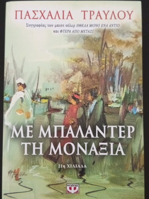 Me Balanter Ti Monaxia novel like new, Greek literature
