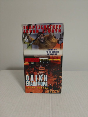 Total Recall videocassette used with Greek subtitles