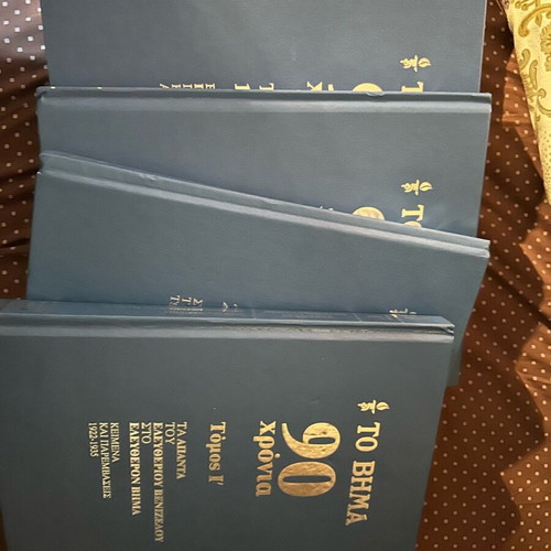 To Vima 90 Years new, special historical edition 10 volumes
