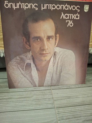 Dimitris Mitropanos Laika '76 LP used, laiko