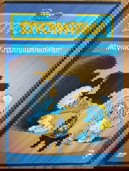 DVD Στρουμφάκια Μαγικά Στρουμφοκόλπα