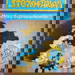  DVD Στρουμφάκια Μαγικά Στρουμφοκόλπα