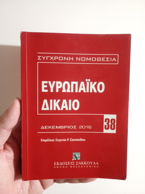 Ευρωπαϊκό δίκαιο μεταχειρισμένο, σύγχρονη νομοθεσία