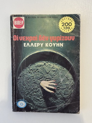Οι νεκροί δεν γυρίζουν Ellery Queen ΒΙΠΕΡ μικρό βιβλίο