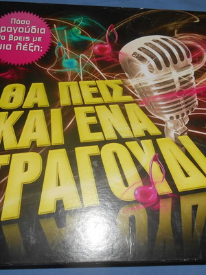 Θα Πεις Και Ένα Τραγούδι επιτραπέζιο παιχνίδι σαν καινούργιο