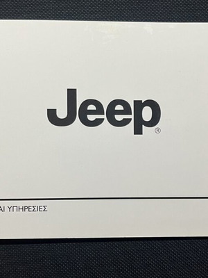 Βιβλίο Συντήρησης Jeep σαν καινούριο, ελληνικό, αχρησιμοποίητο