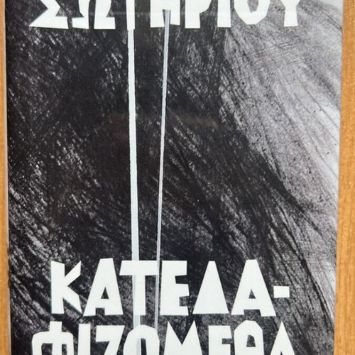 Katedafizometha by Dido Sotiriou like new