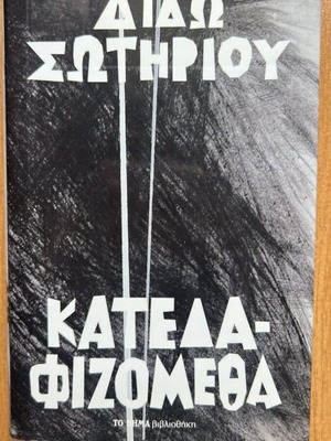 Katedafizometha by Dido Sotiriou like new