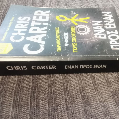 Έναν προς έναν Chris Carter σαν καινούργιο, ελληνική λογοτεχνία