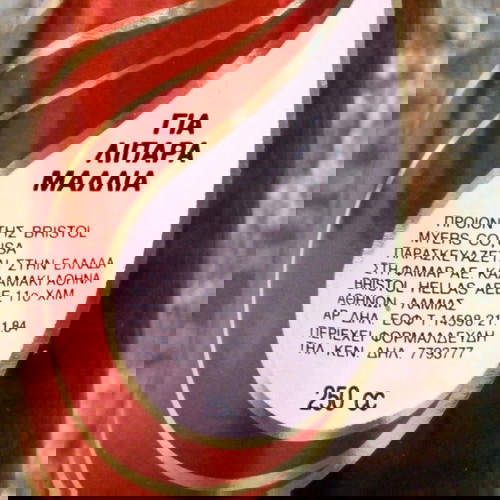 Clairol Σαμπουάν Μπύρας 250 ml καινούργιο για λιπαρά μαλλιά δεκαετίας 80 βίνταζ