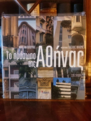 Το Πρόσωπο της Αθήνας Σαν Καινούργιο 2008