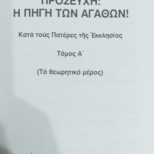 Προσευχή Η Πηγή Των Αγαθών βιβλίο σαν καινούργιο