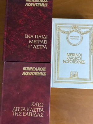 Σκληρόδετο βιβλίο Ένα παιδί μετράει τ' άστρα Μ. Λουντέμης σαν καινούργιο με 2 δώρα βιβλία