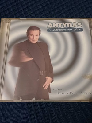 Αντυπας Η Καλύτερη Μου Φάση CD Σαν Καινούργιο, Λαϊκό
