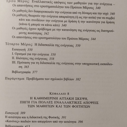 Monopatia tis Skepsis ston Kosmo tis Physikis like new