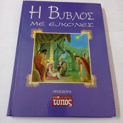 The Bible with pictures used, Eleftheros Typos edition MTP