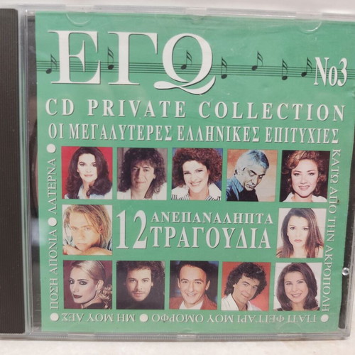 Various Οι Μεγαλύτερες Ελληνικές Επιτυχίες No 3 ΕΓΩ CD album used