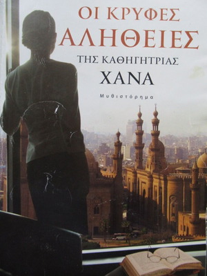 Reem Bassiouney Οι κρυφές αλήθειες της καθηγήτριας Χάνα
