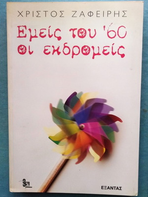 Emeis tou ’60 oi ekdromeis Christos Zafeiris book like new