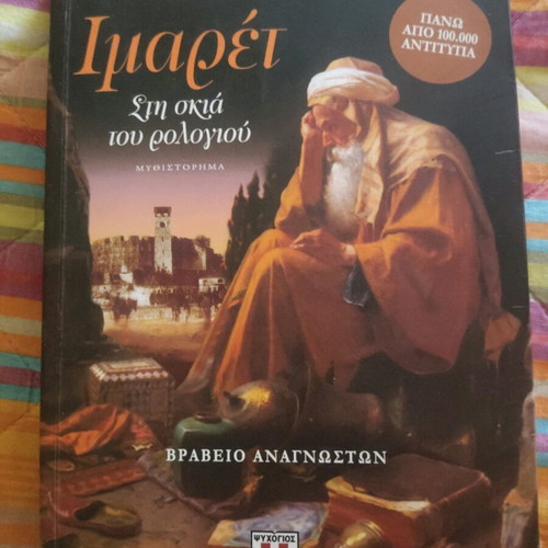 Imaret Sti Skia Tou Rologiou novel like new