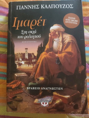 Imaret Sti Skia Tou Rologiou novel like new