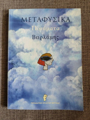 Metafysika Poems by Varlamis like new