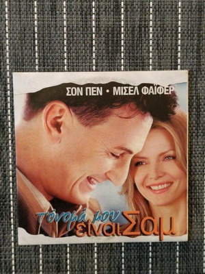 Το όνομά μου είναι Σαμ DVD με ελληνικούς υπότιτλους