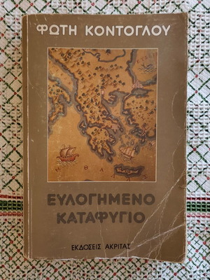 Eulogimeno Katafygio by Fotis Kontoglou used, Greek literature