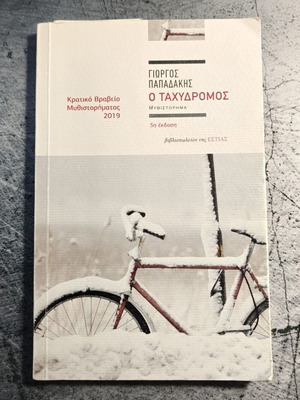 O Tachydromos book used