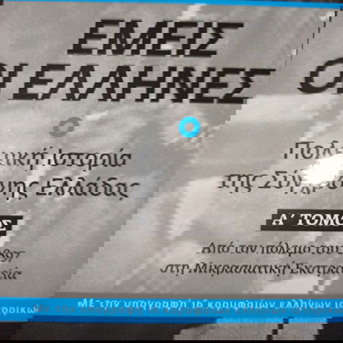 Εμείς Οι Έλληνες 2 Τόμοι Μικρασιατική Εκστρατεία και Β Παγκόσμιος Πόλεμος Δύο Υπέροχα Βιβλία Πολεμικής Ιστορίας