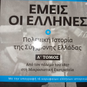 Εμείς Οι Έλληνες 2 Τόμοι Μικρασιατική Εκστρατεία και Β Παγκόσμιος Πόλεμος Δύο Υπέροχα Βιβλία Πολεμικής Ιστορίας