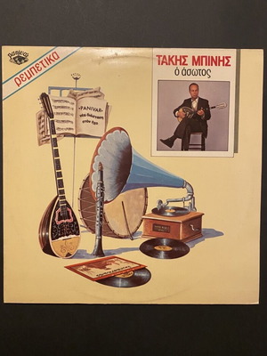 Τάκης Μπίνης Ο Άσωτος LP, Panivar 1981, λαϊκό