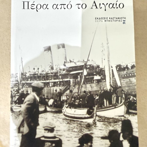 Pera Apo To Aigaio by Ilias Kazan like new