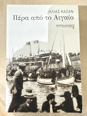 Pera Apo To Aigaio by Ilias Kazan like new