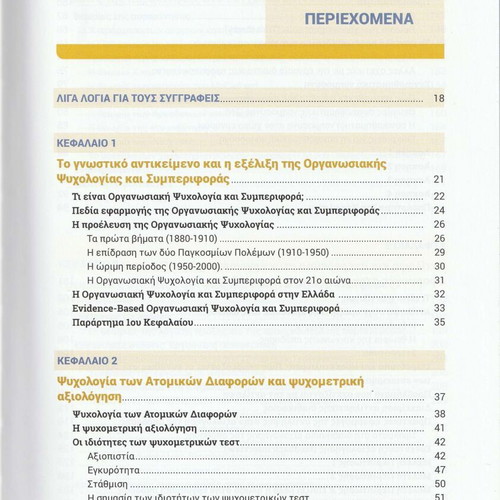 Organizational Psychology & Behavior 2nd Edition new, Greek