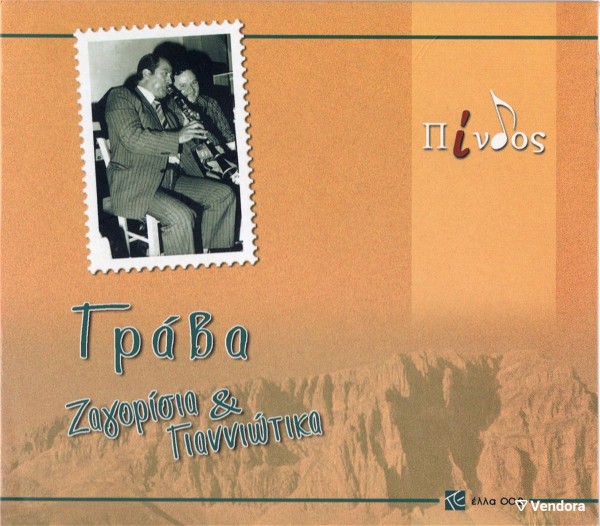  kenourgio CD grigoris kapsalis & giannis papakostas - grava ( zagorisia & gianniotika) - ella-002 (Limited edition)