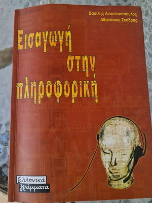 Εισαγωγή στην πληροφορική μεταχειρισμένο βιβλίο