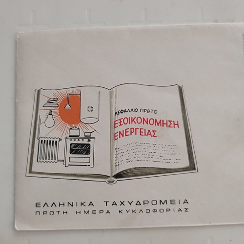 FDC Energy Saving Greek stamps 5/5/1980