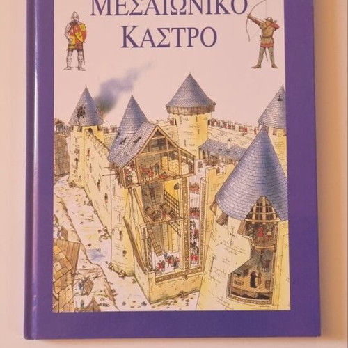 Medieval Castle children's book like new, Greek