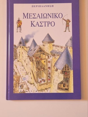 Medieval Castle children's book like new, Greek