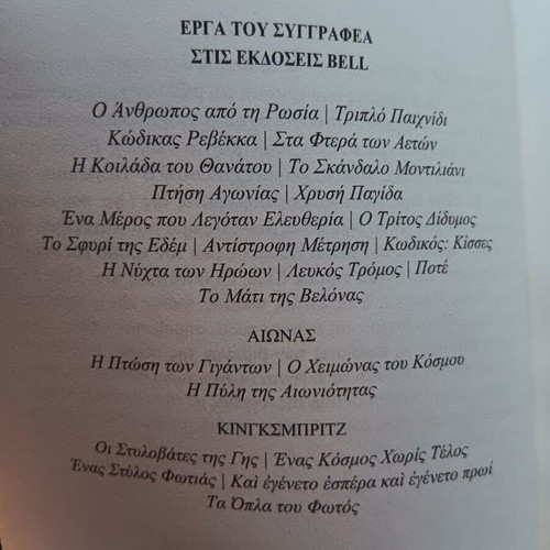 Whiteout novel by Ken Follett used, Greek language