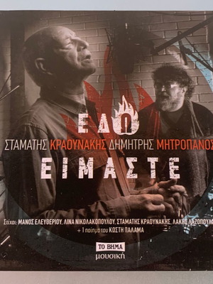 Είμαστε CD album μεταχειρισμένο, λαϊκό από Σταμάτη Κραουνάκη και Δημήτρη Μητροπάνο