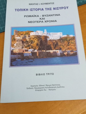 Τοπική Ιστορία της Νισύρου Βιβλίο Τρίτο Νέο