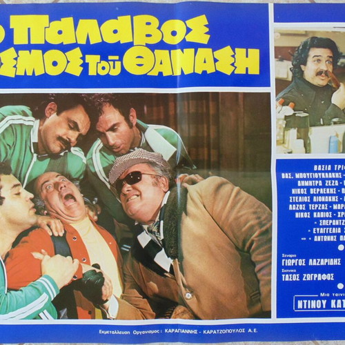 O Palavos Kosmos Tou Thanasi Greek Movie Poster like new A2