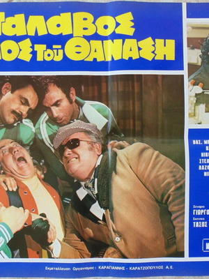 O Palavos Kosmos Tou Thanasi Greek Movie Poster like new A2