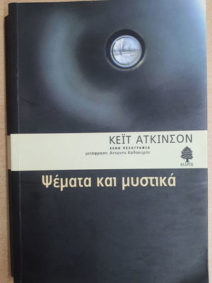 Lies and Secrets by Kate Atkinson used, Greek edition