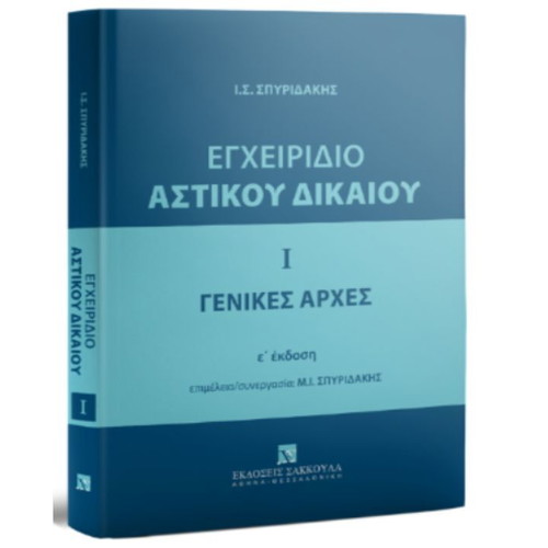 Civil Law Handbook used, 5th edition, Greek language