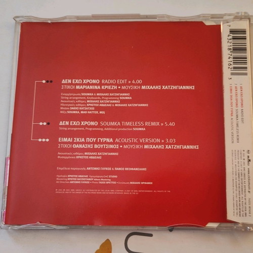 Μιχάλης Χατζηγιάννης Δεν έχω χρόνο CD single