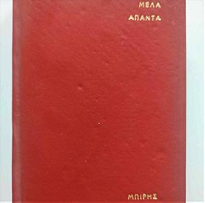 Ο Ναύαρχος Μιαούλης - Σπύρος Μελάς. Εκδόσεις Μπίρης 1972