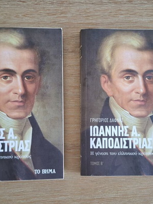 Ioannis A. Kapodistrias: The Birth of the Greek State two-volume set like new